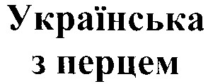 українська