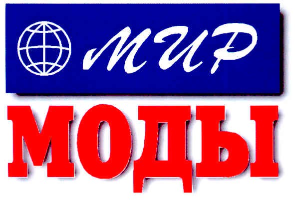 мир моды
