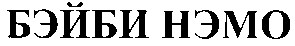 бэйби нэмо