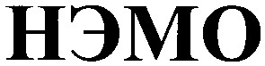 нэмо
