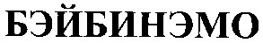 бэйбинэмо