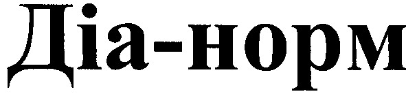 діа-норм