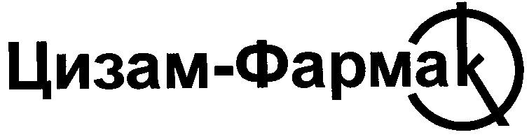 цизам-фармак