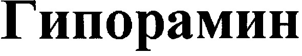 гипорамин