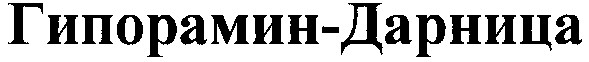 гипорамин-дарница