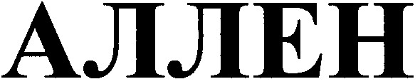аллен