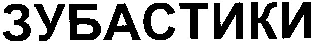 зубастики