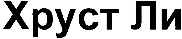 хруст ли