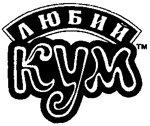 любий кум