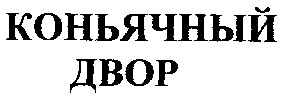 коньячный