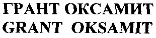 грант оксамит