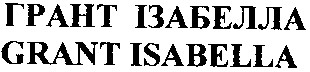 грант ізабелла