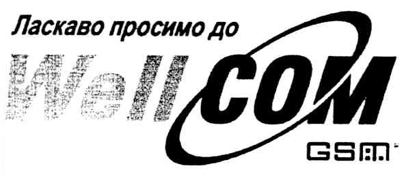 ласкаво просимо до well com