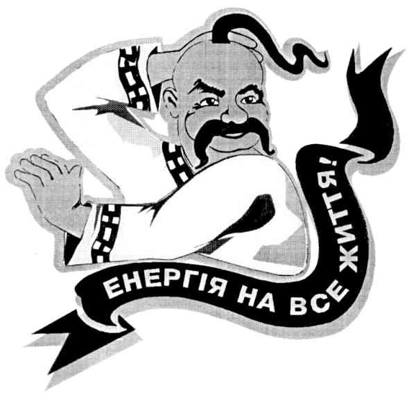 енергія на все життя