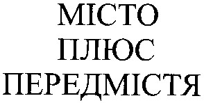 передмістя