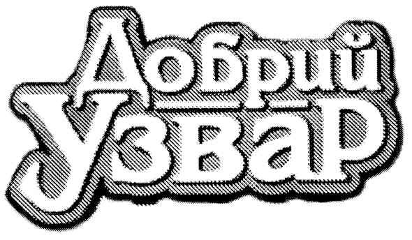 добрий узвар