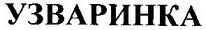 узваринка