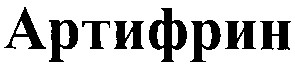 артифрин