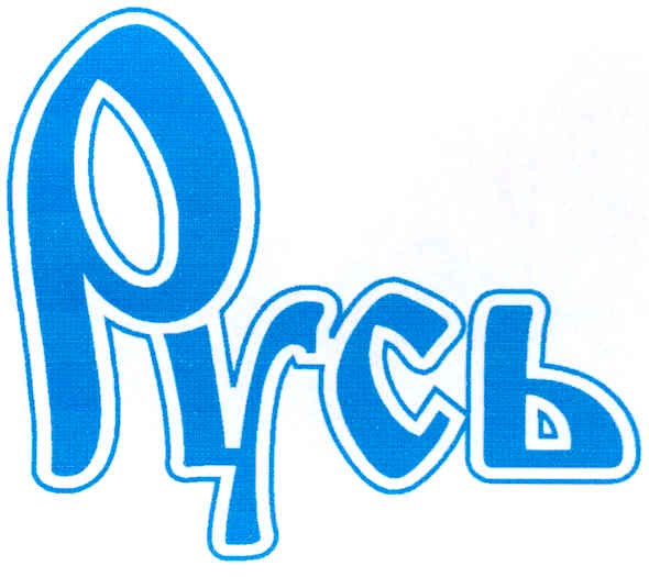 русь