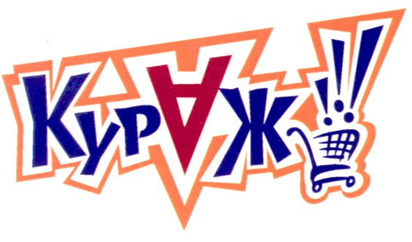 кураж