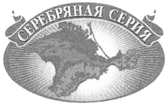 серебряная серия