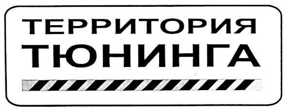 территория тюнинга