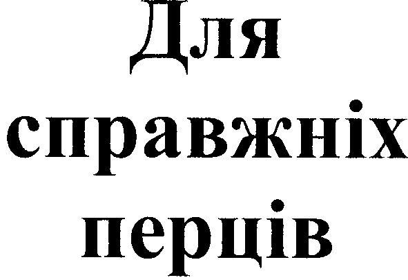 для справжніх перців