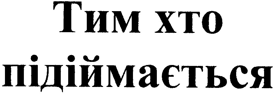 тим хто підіймається