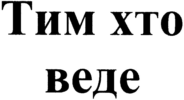 тим хто веде