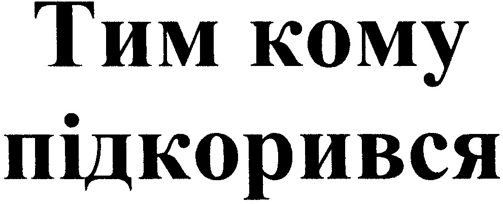 тим кому підкорився