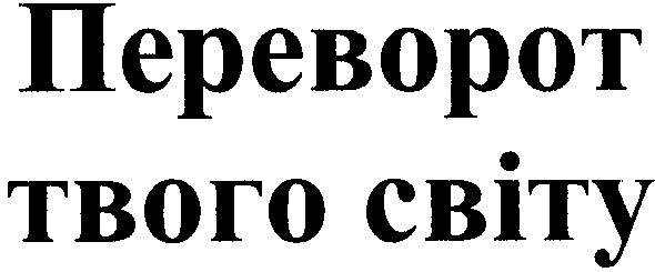 переворот твого світу