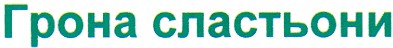 грона сластьони