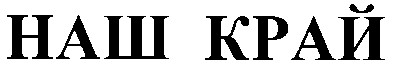 наш край