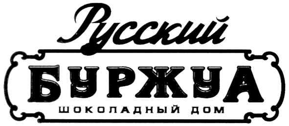 шоколадный дом