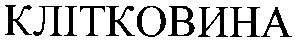 клітковина