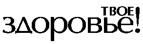 здоровье