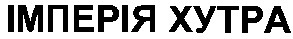імперія xytpa