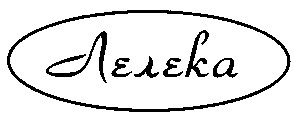 лелека