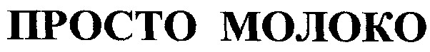 npocto молоко