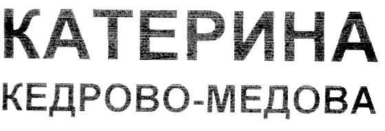 кедрово-медова