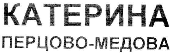 перцово-медова