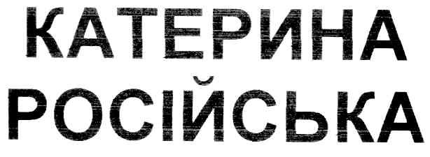 російська