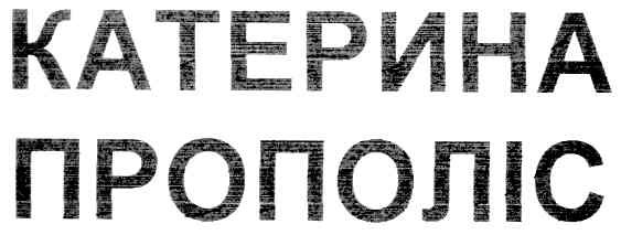 катерина