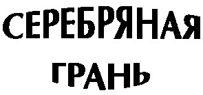 серебряная грань