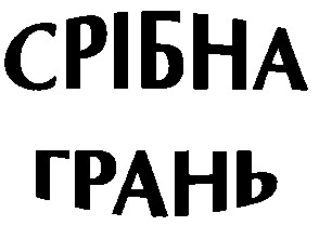 срібна грань