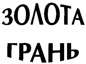 золота грань