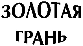 золотая грань