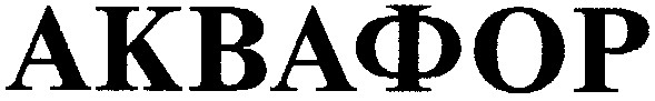 аквафор