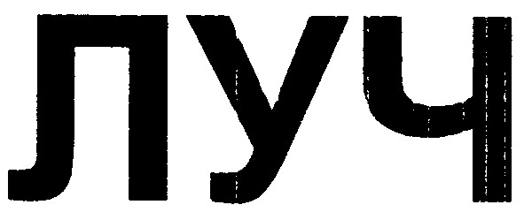 луч