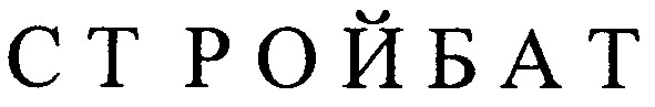 стройбат